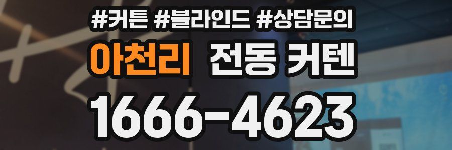 아천리 전동 커텐