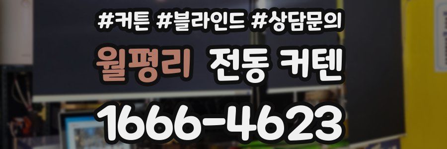월평리 전동 커텐