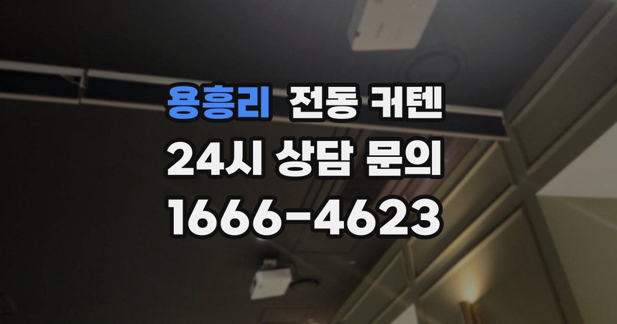 용흥리 전동 커텐