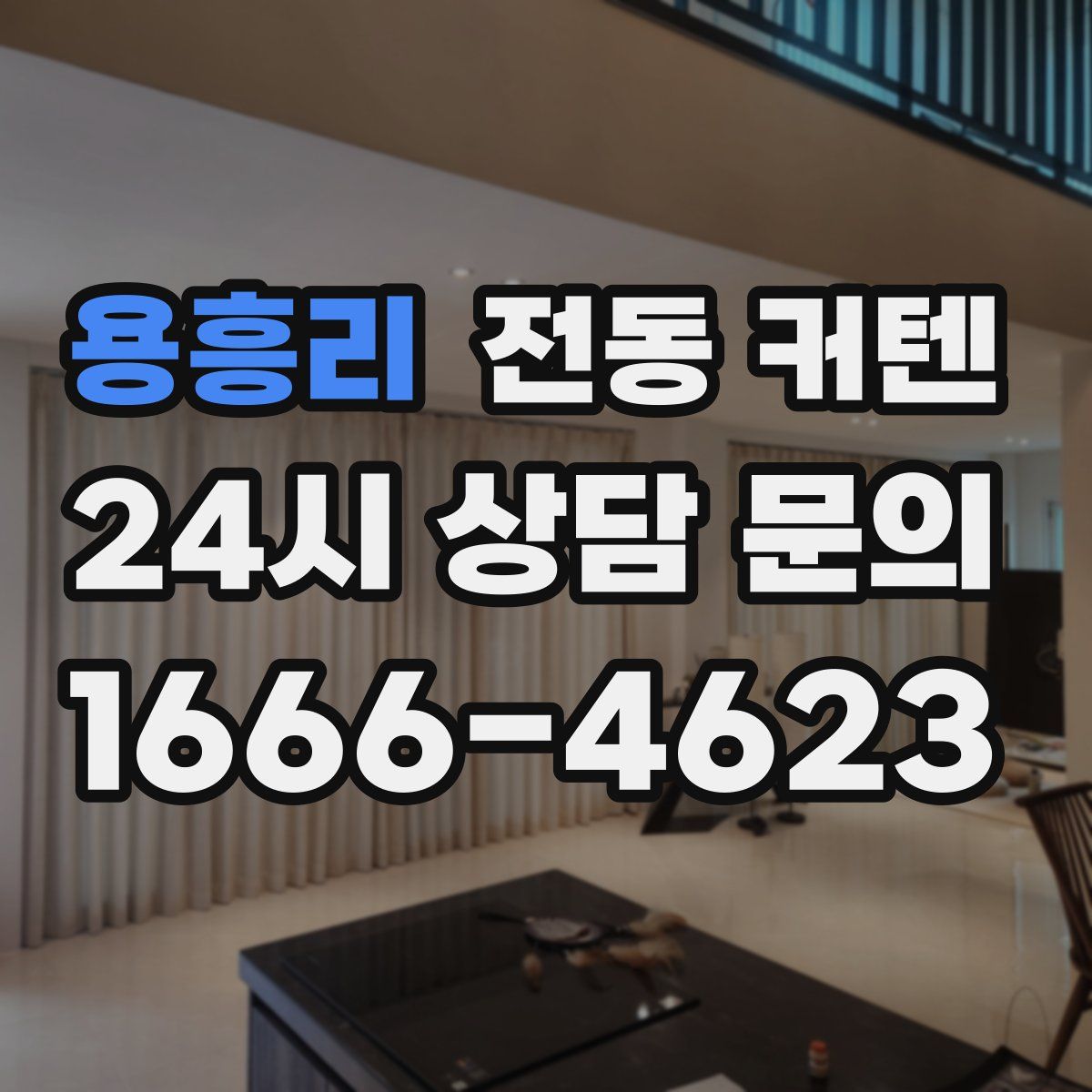 용흥리 전동 커텐