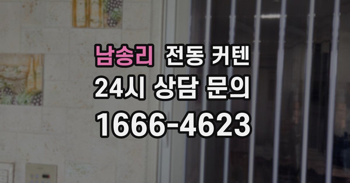 남송리 전동 커텐