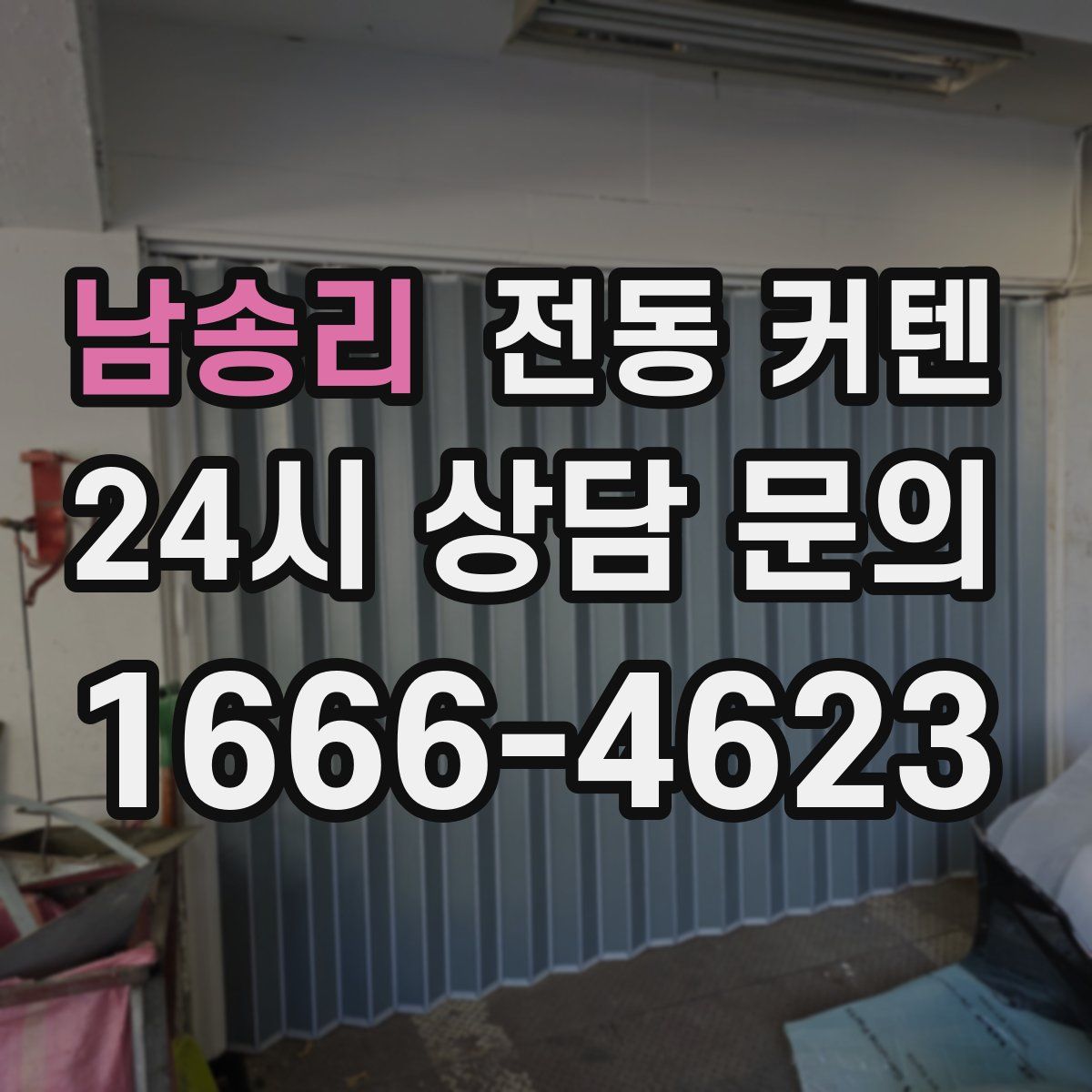 남송리 전동 커텐