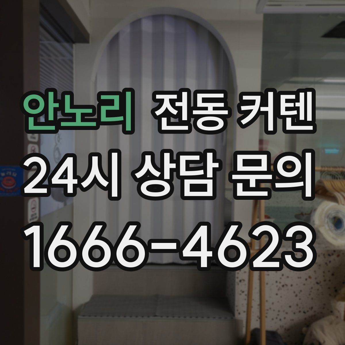 안노리 전동 커텐