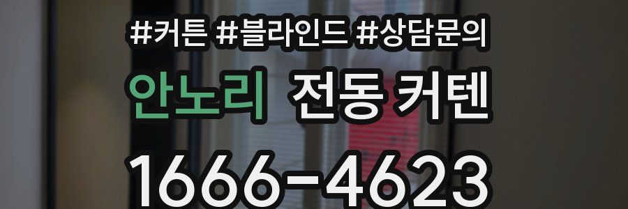 안노리 전동 커텐