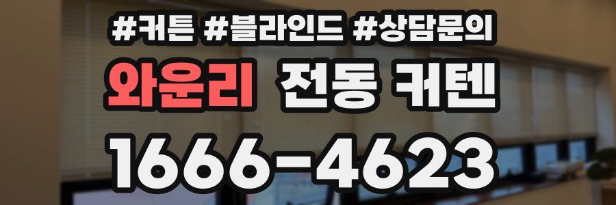 와운리 전동 커텐