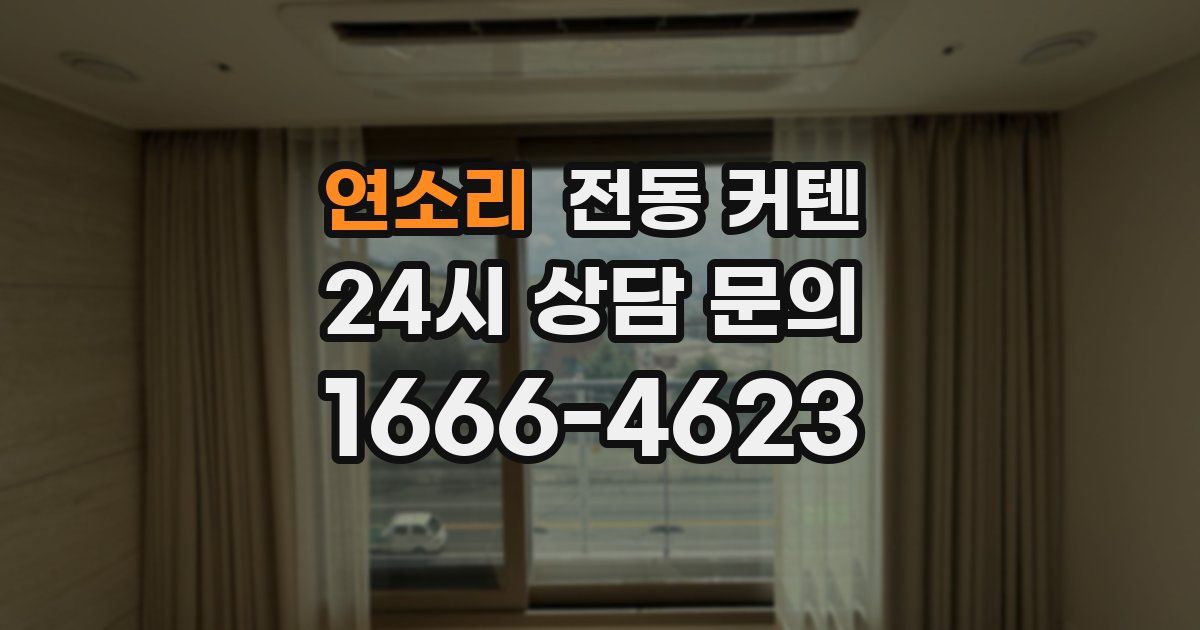 연소리 전동 커텐
