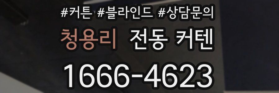 청용리 전동 커텐