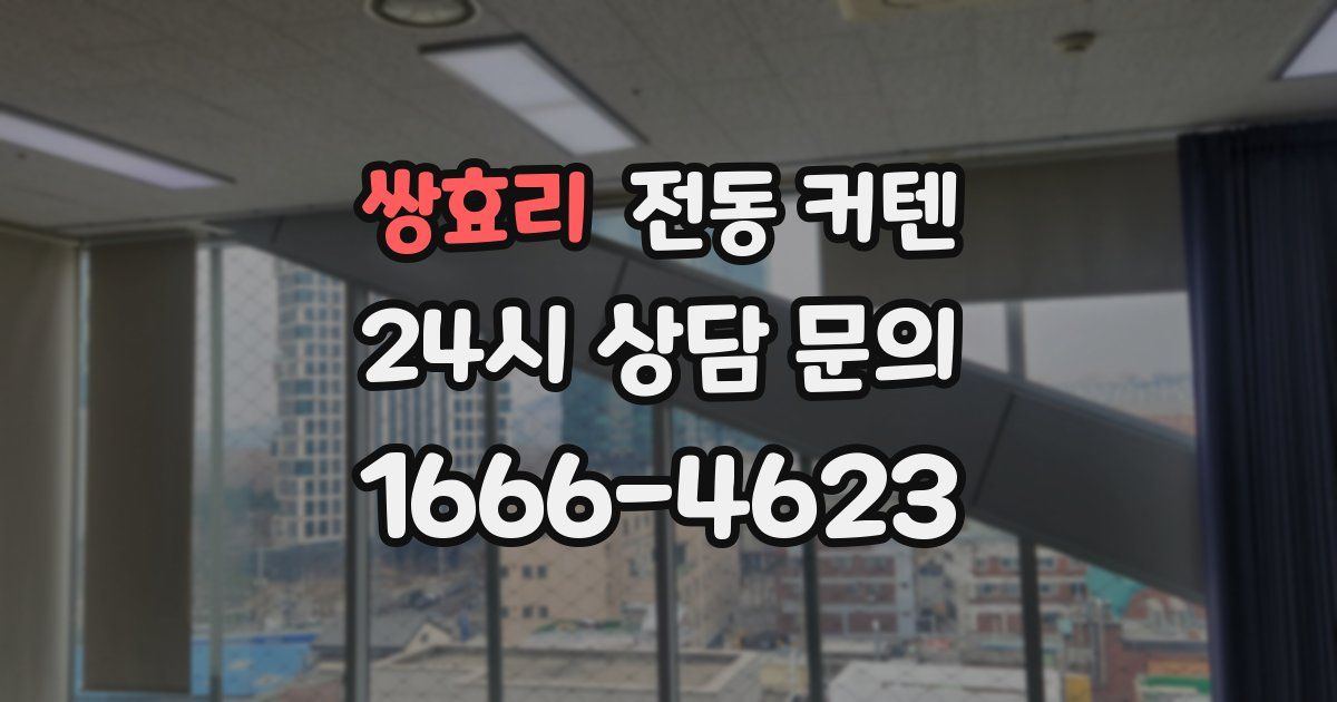 쌍효리 전동 커텐