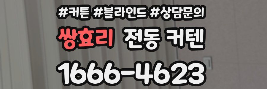 쌍효리 전동 커텐