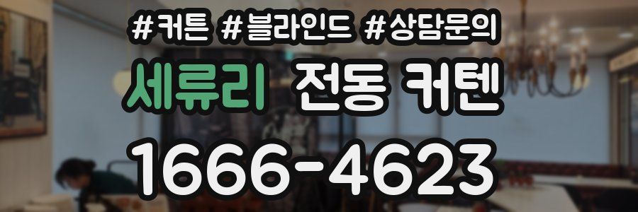 세류리 전동 커텐
