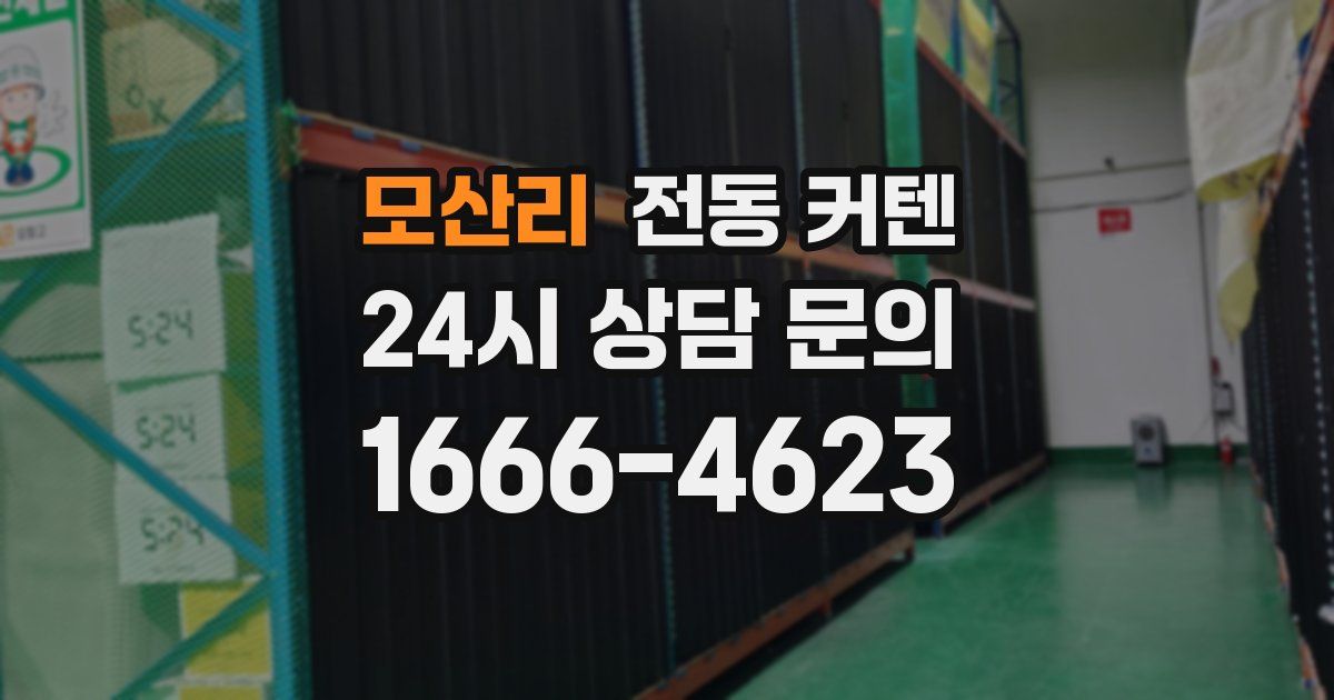 모산리 전동 커텐