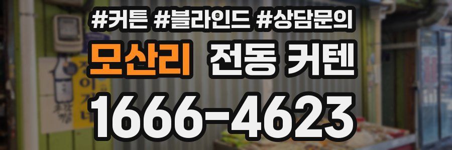 모산리 전동 커텐
