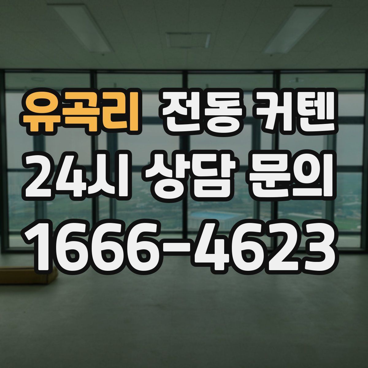 유곡리 전동 커텐