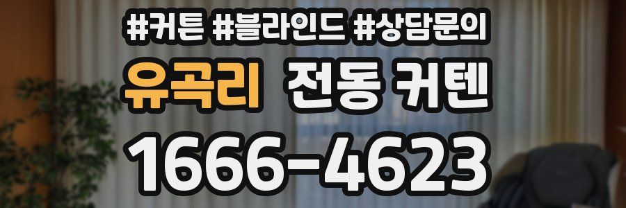 유곡리 전동 커텐