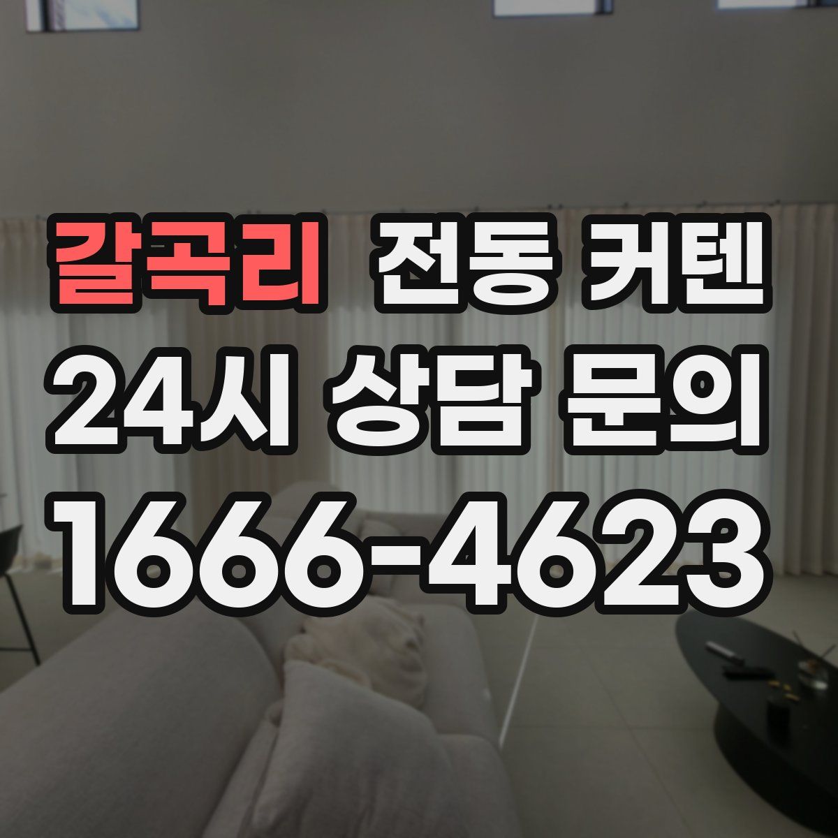 갈곡리 전동 커텐
