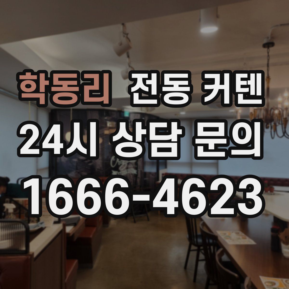 학동리 전동 커텐