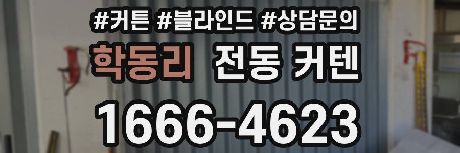 학동리 전동 커텐