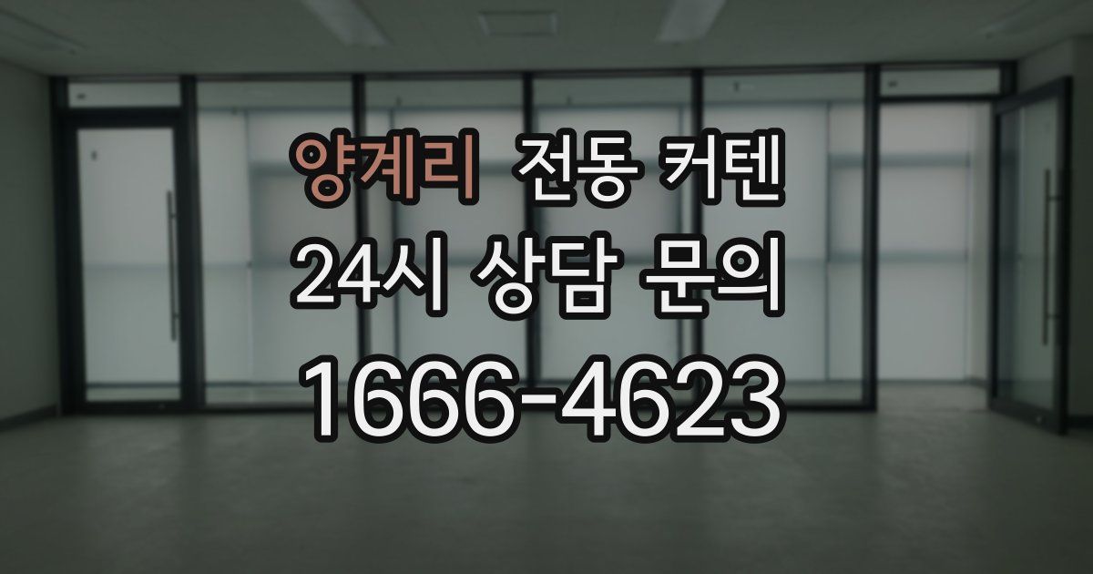 양계리 전동 커텐