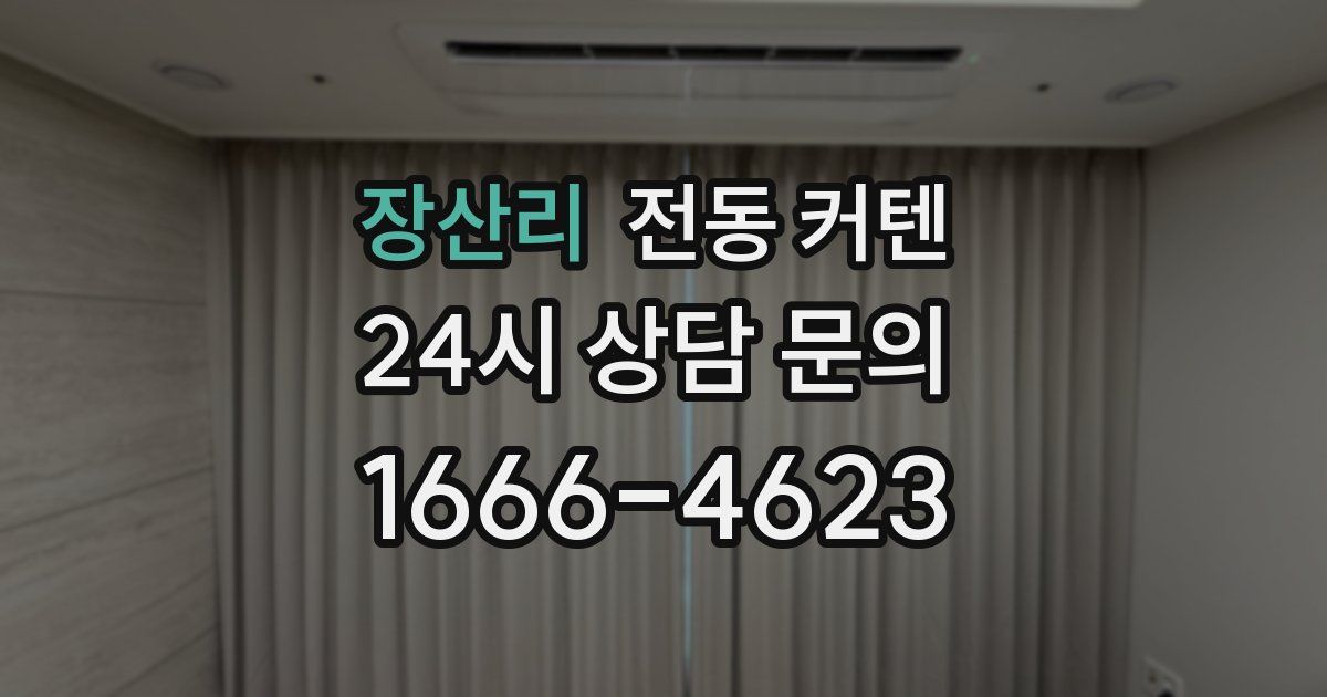 장산리 전동 커텐