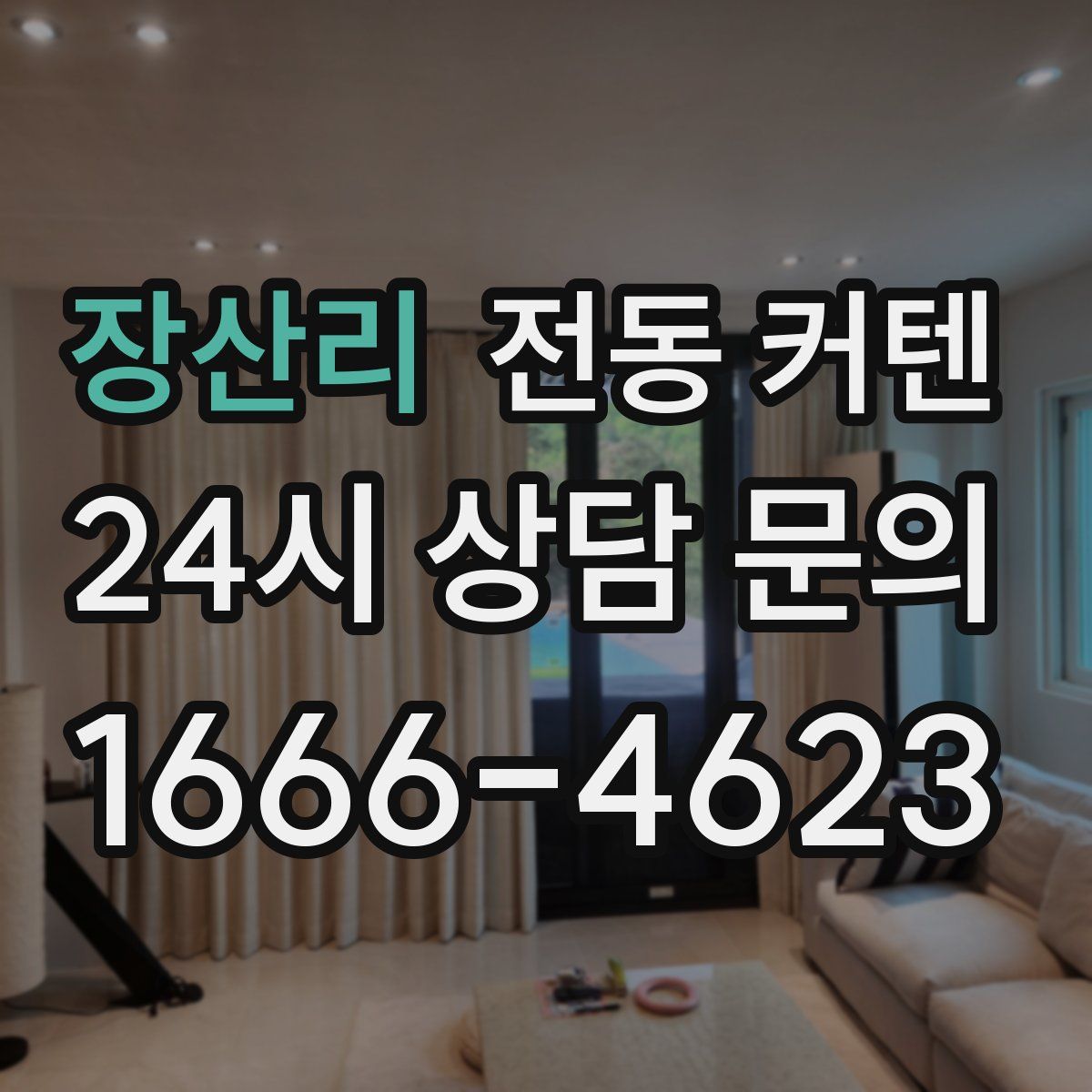 장산리 전동 커텐