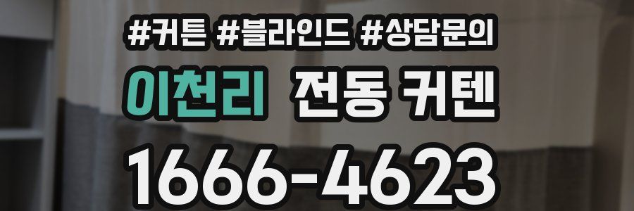 이천리 전동 커텐