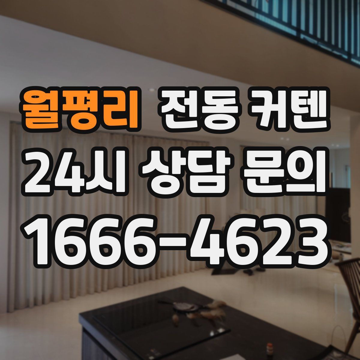 월평리 전동 커텐