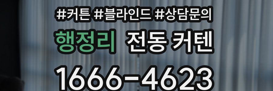 행정리 전동 커텐