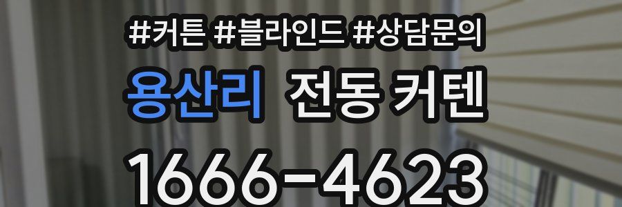 용산리 전동 커텐