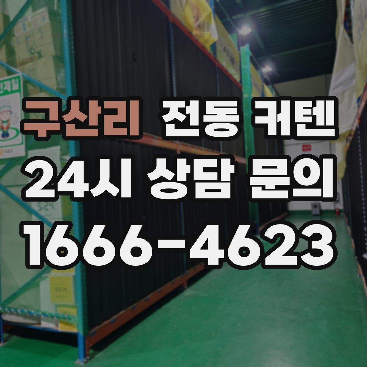 구산리 전동 커텐