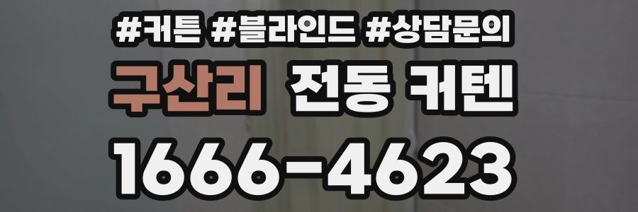 구산리 전동 커텐