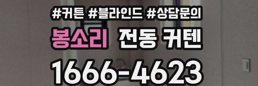 봉소리 전동 커텐
