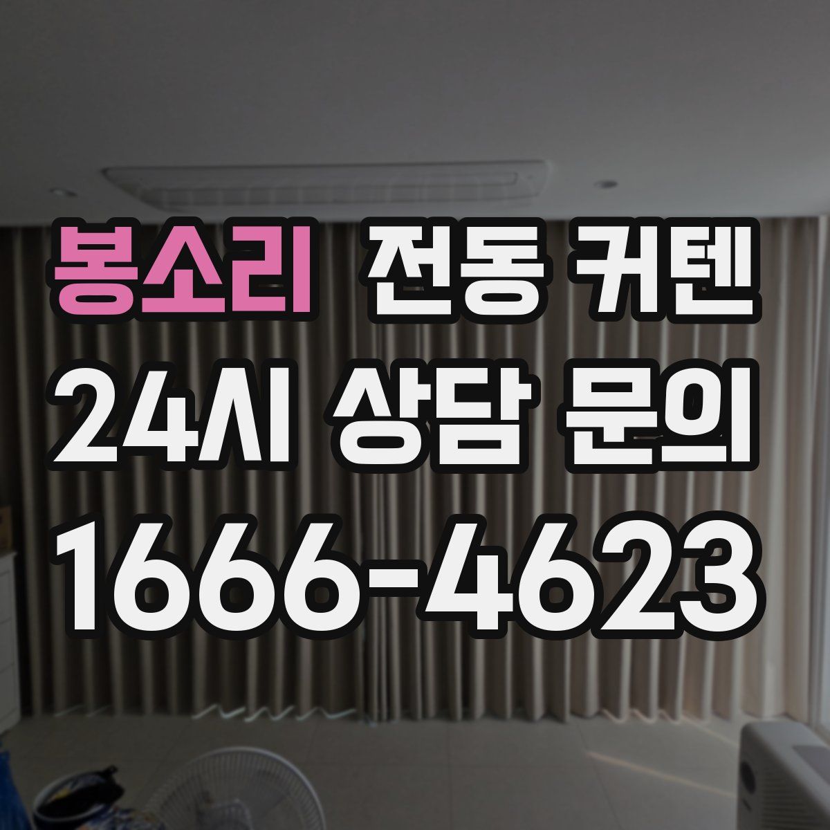 봉소리 전동 커텐