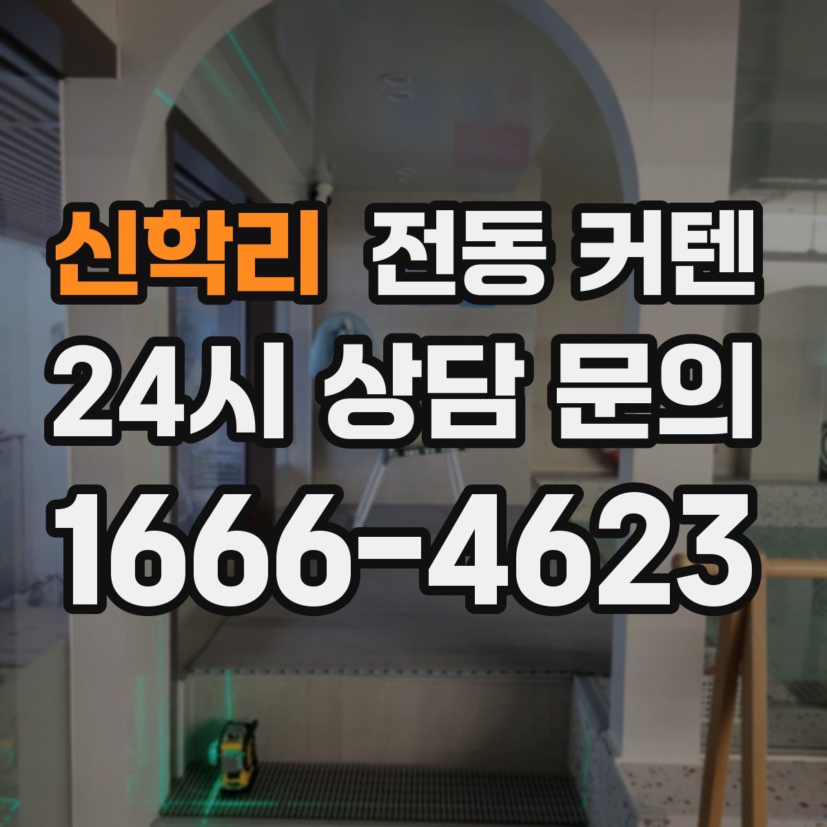 신학리 전동 커텐