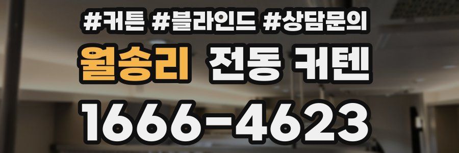 월송리 전동 커텐