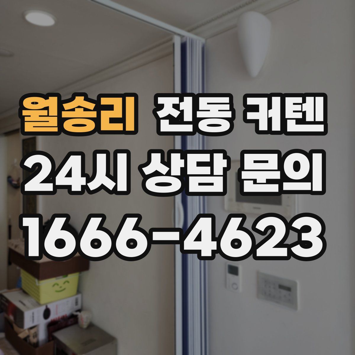 월송리 전동 커텐