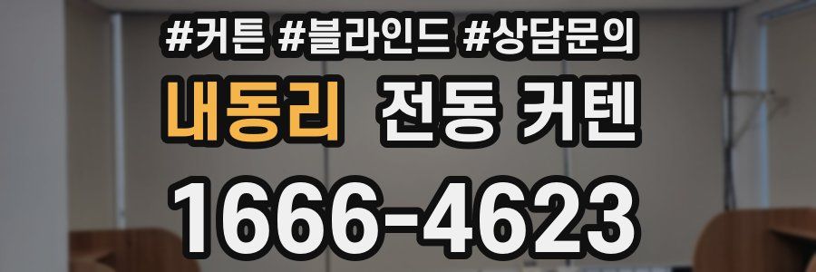 내동리 전동 커텐