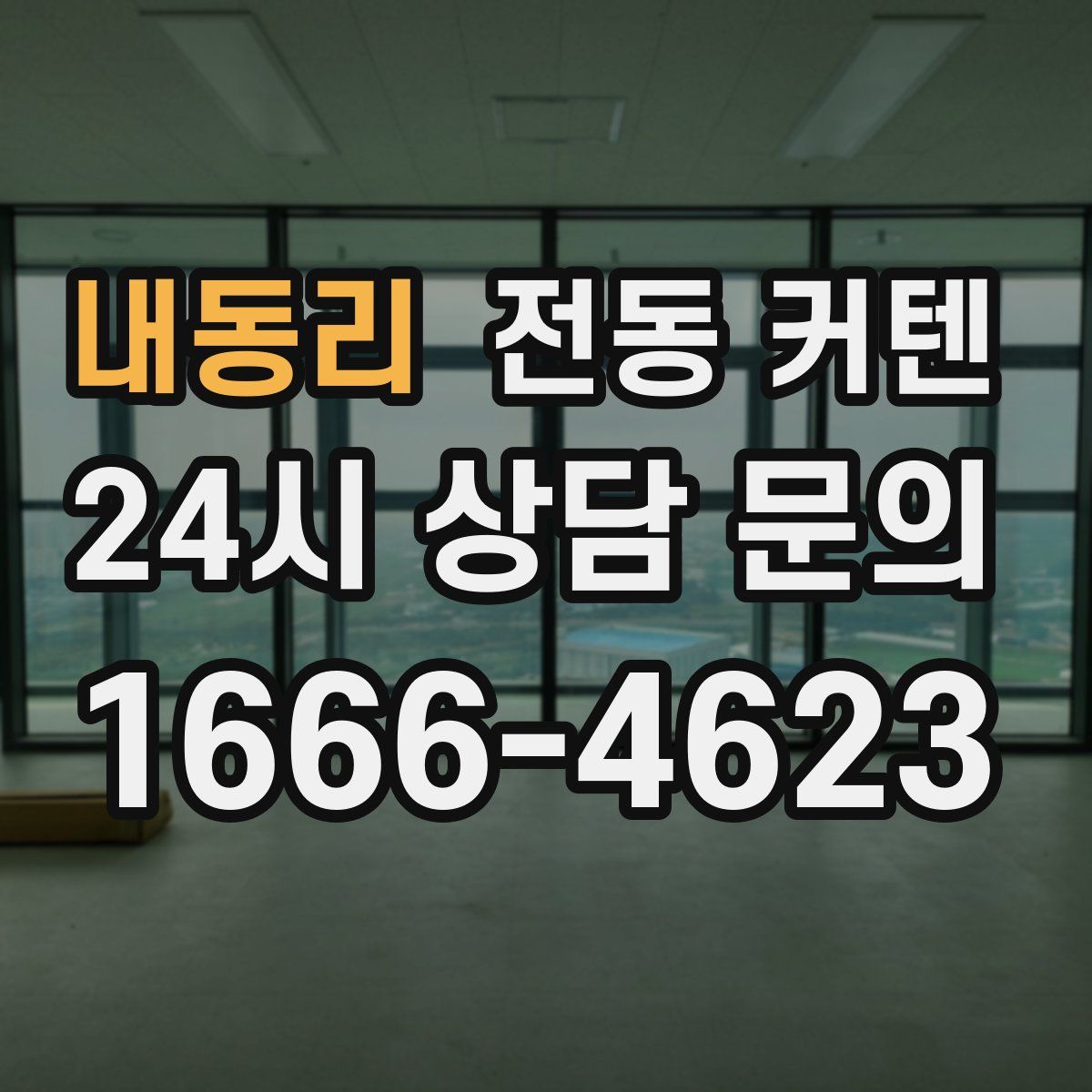 내동리 전동 커텐