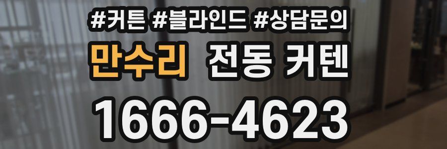 만수리 전동 커텐