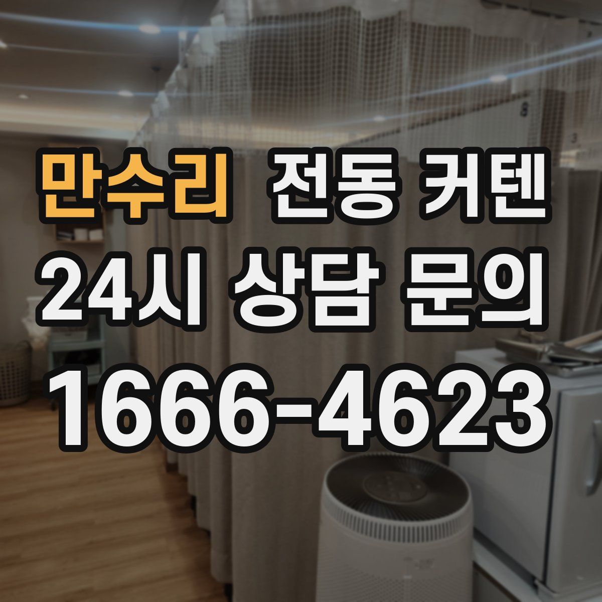 만수리 전동 커텐