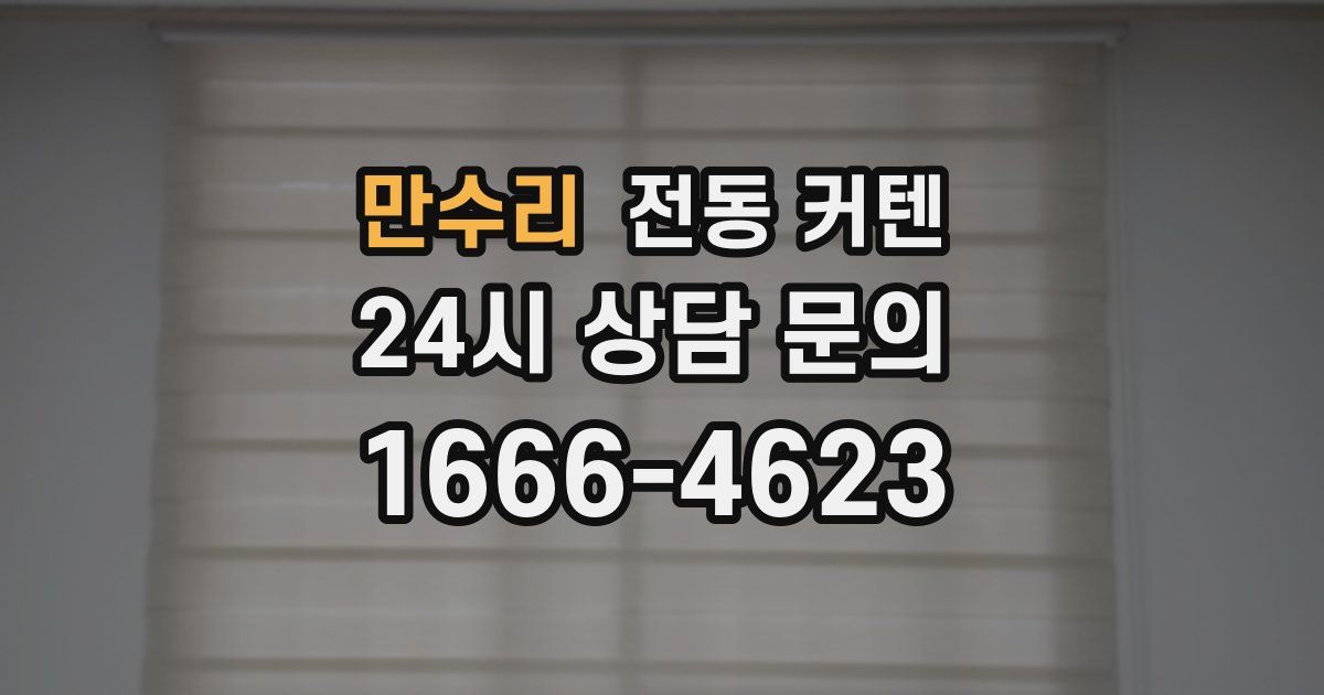 만수리 전동 커텐