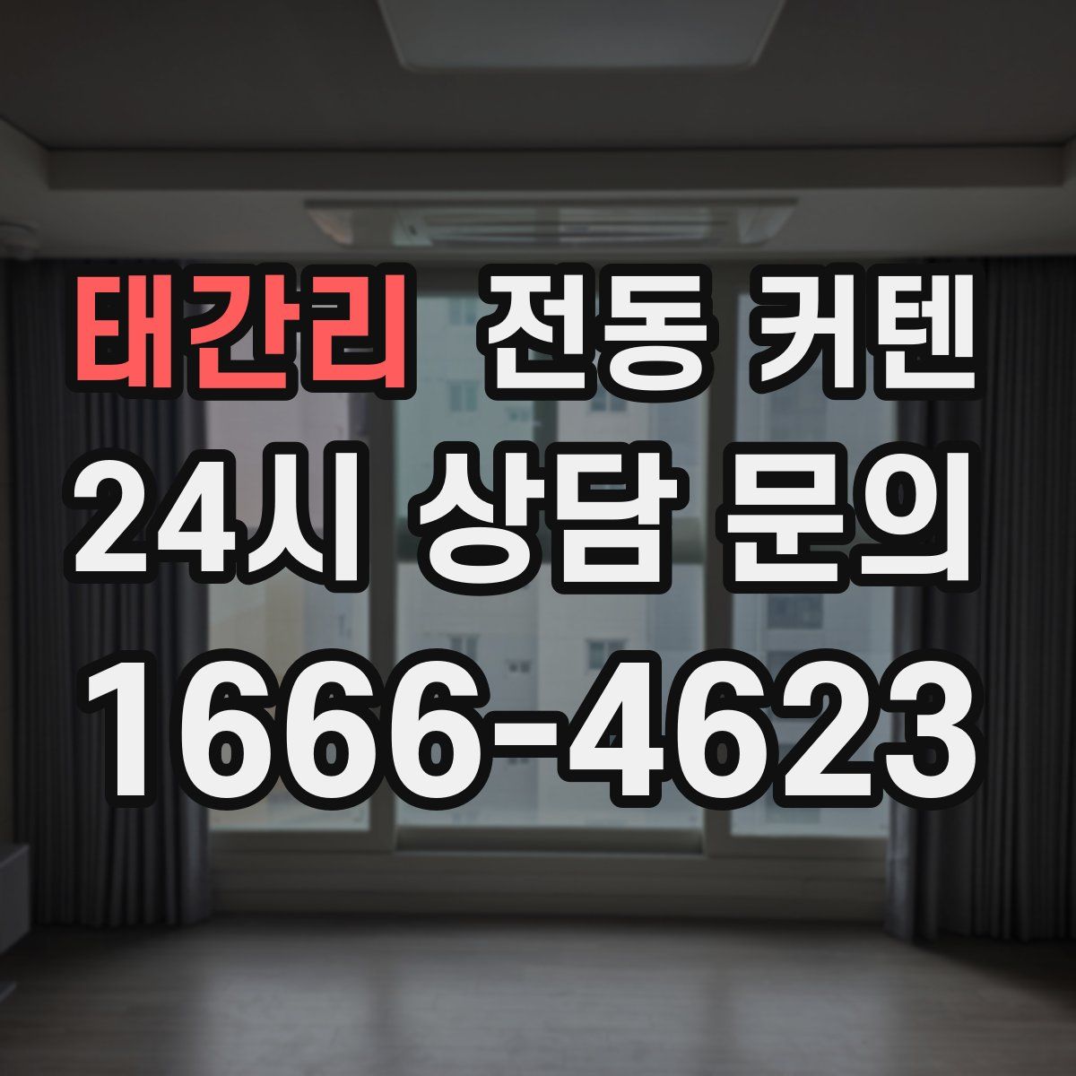 태간리 전동 커텐
