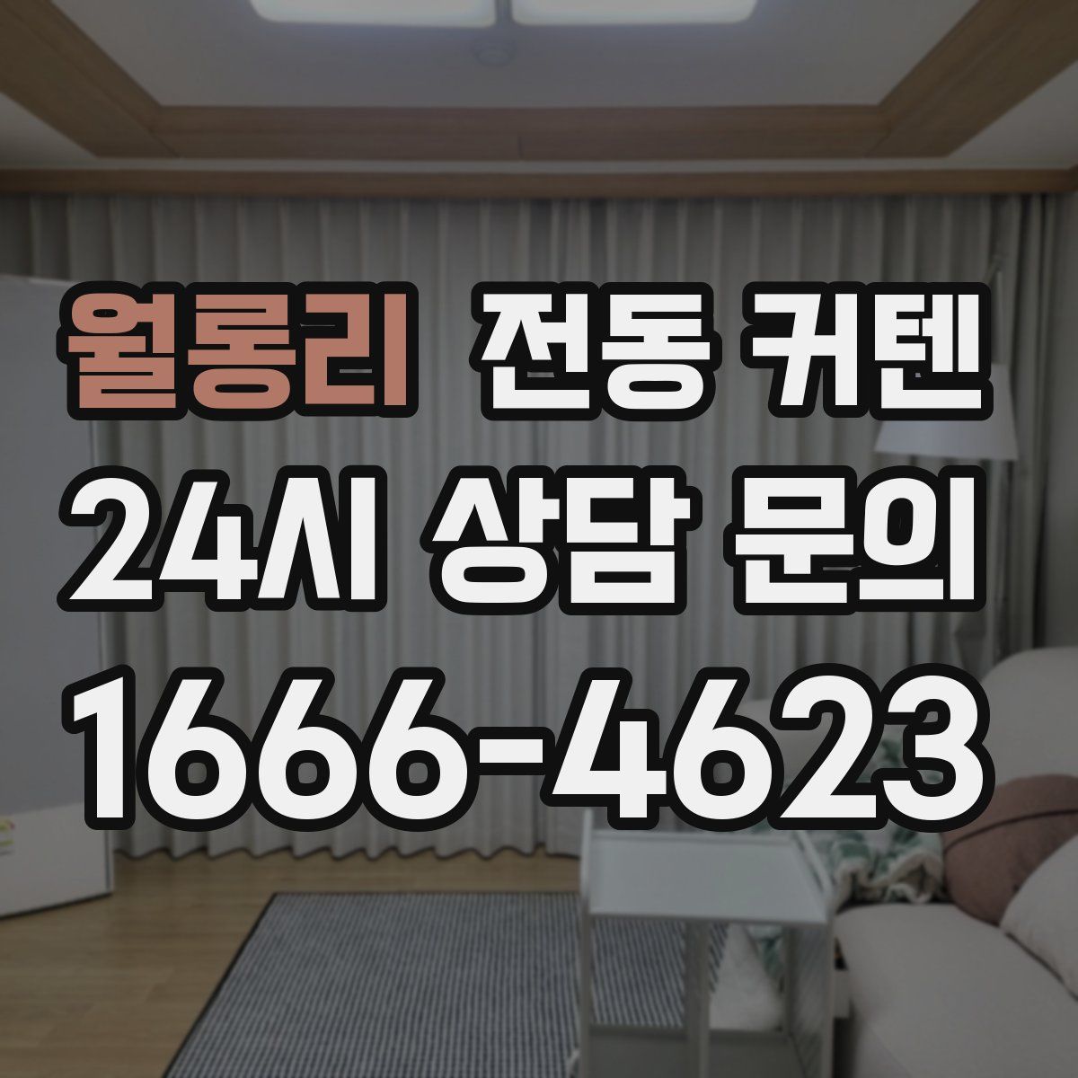 월롱리 전동 커텐