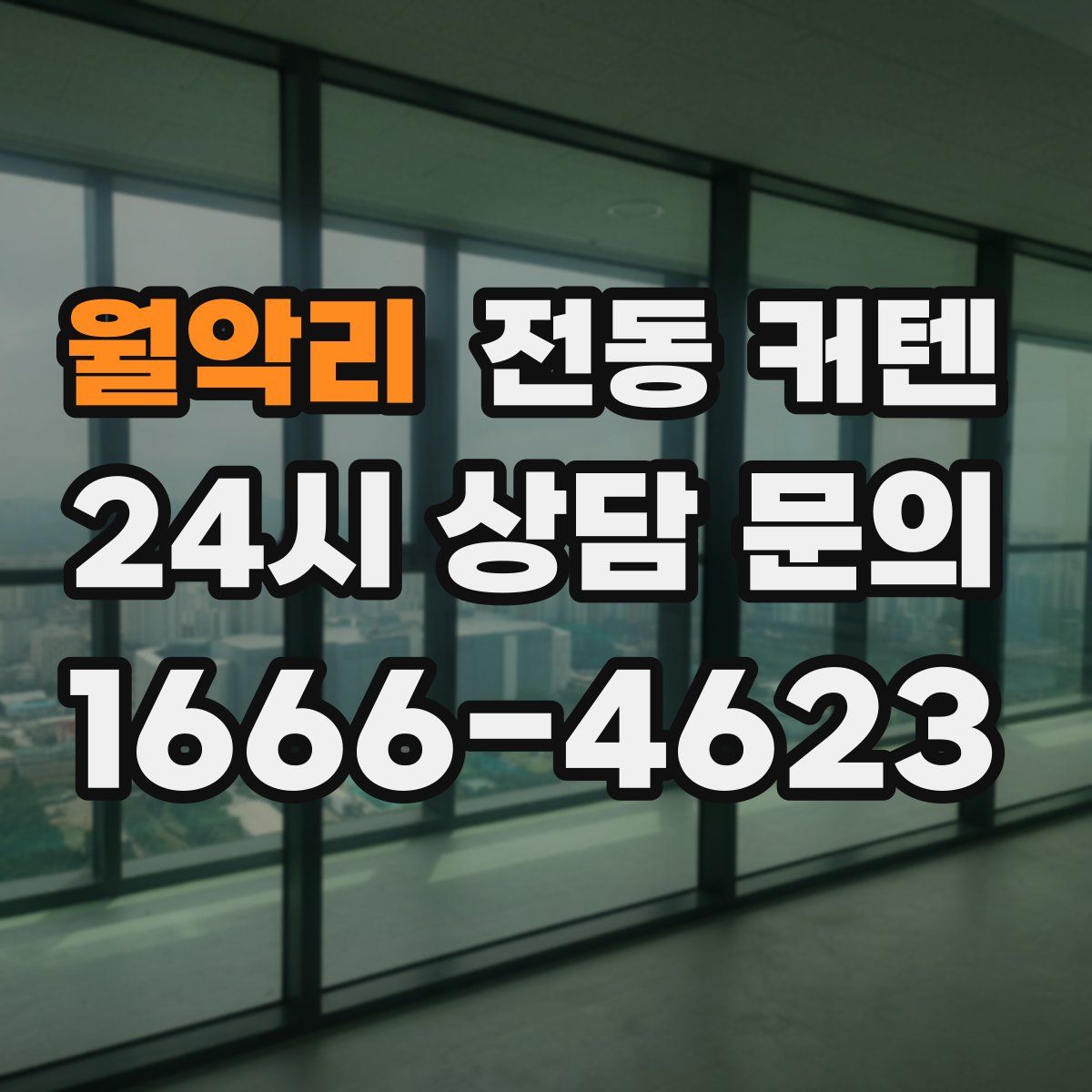 월악리 전동 커텐