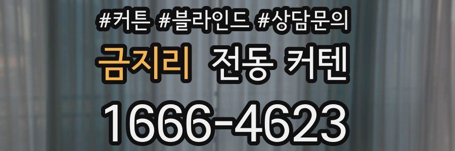 금지리 전동 커텐