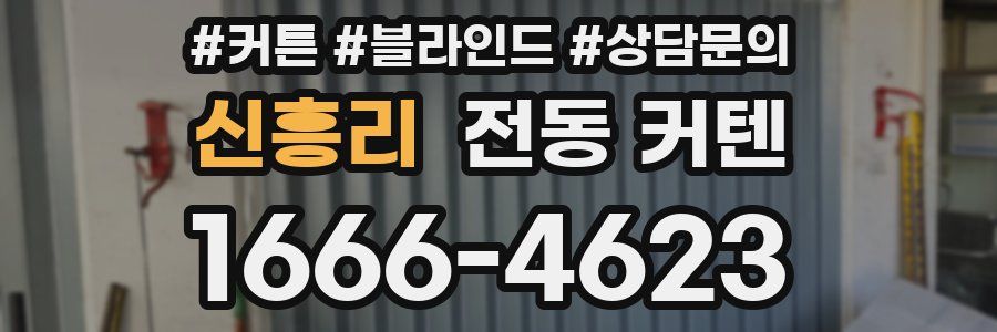 신흥리 전동 커텐