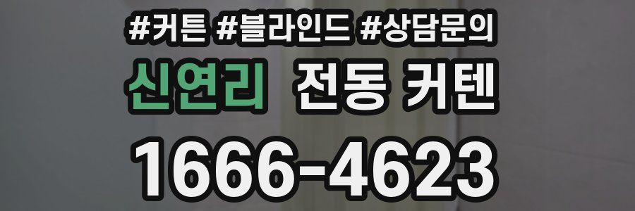 신연리 전동 커텐