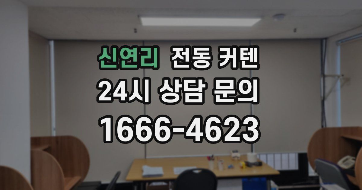 신연리 전동 커텐