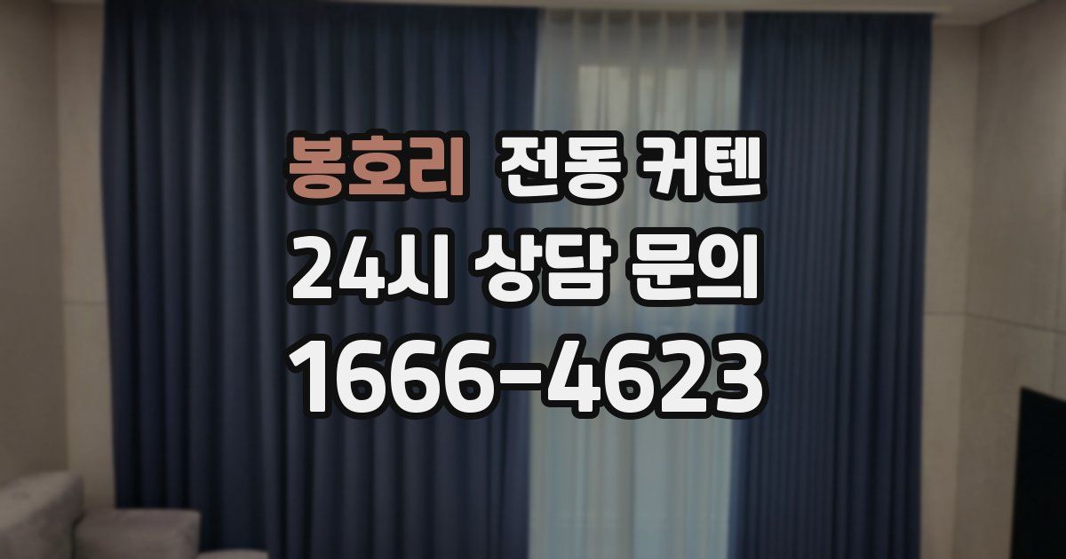 봉호리 전동 커텐
