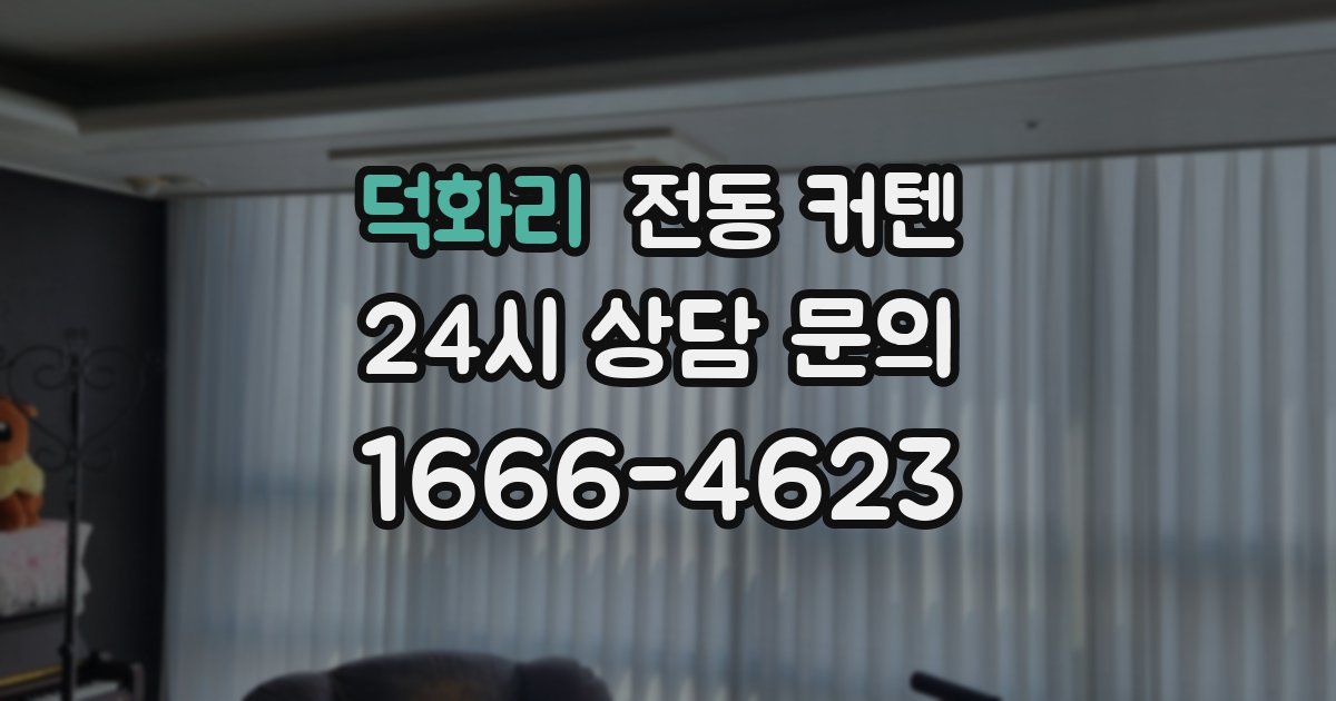 덕화리 전동 커텐