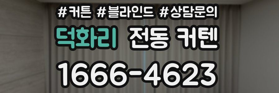 덕화리 전동 커텐